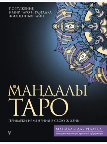 Мандалы Таро. Привлеки изменения в свою жизнь