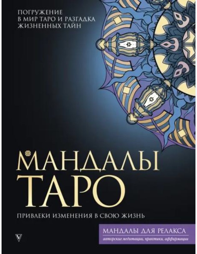 Мандалы Таро. Привлеки изменения в свою жизнь