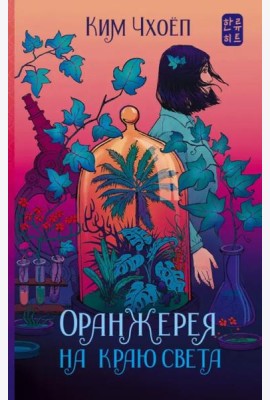 Оранжерея на краю света