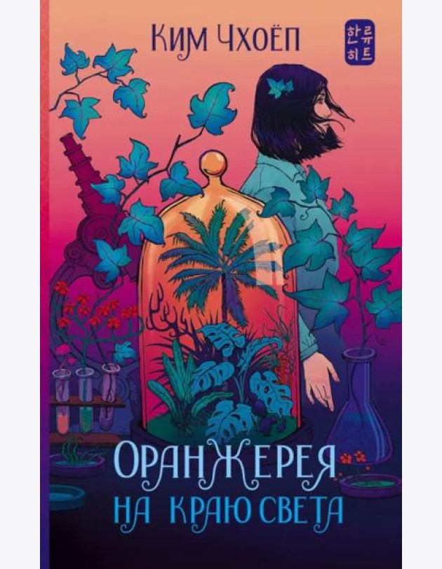 Оранжерея на краю света