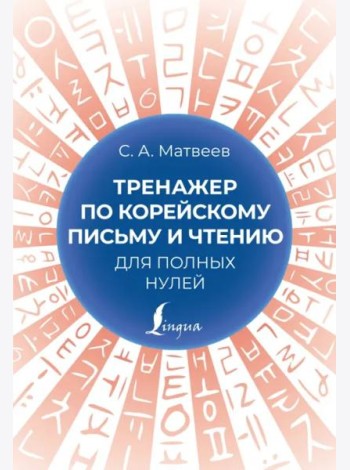 Тренажер по корейскому письму и чтению для полных нулей