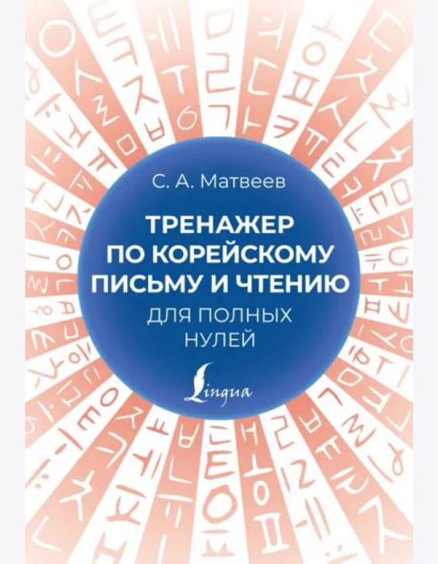 Тренажер по корейскому письму и чтению для полных нулей