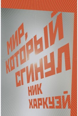 Мир, который сгинул