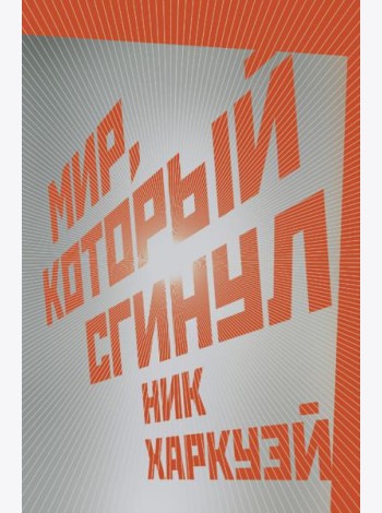 Мир, который сгинул