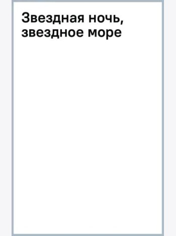 Звездная ночь, звездное море