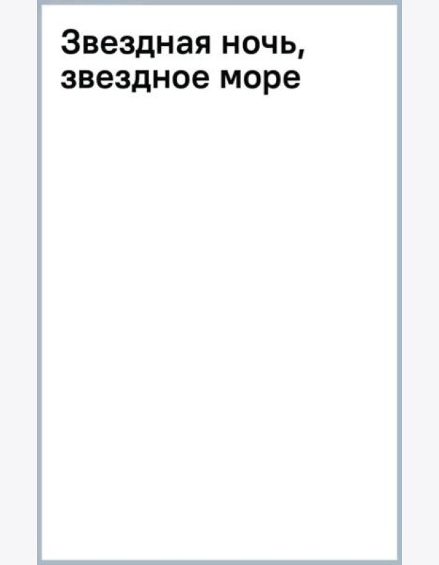 Звездная ночь, звездное море