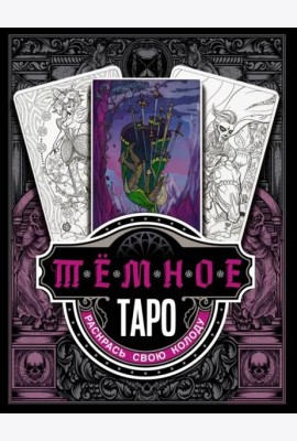 Тёмное Таро. Раскрась свою колоду