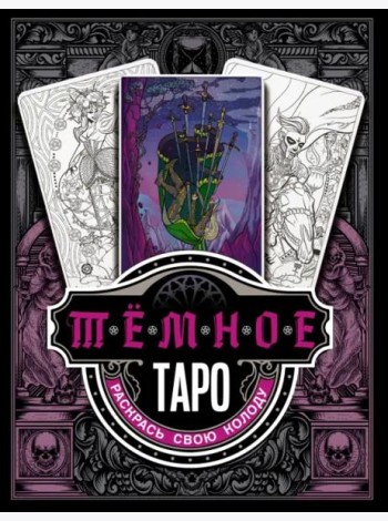 Тёмное Таро. Раскрась свою колоду