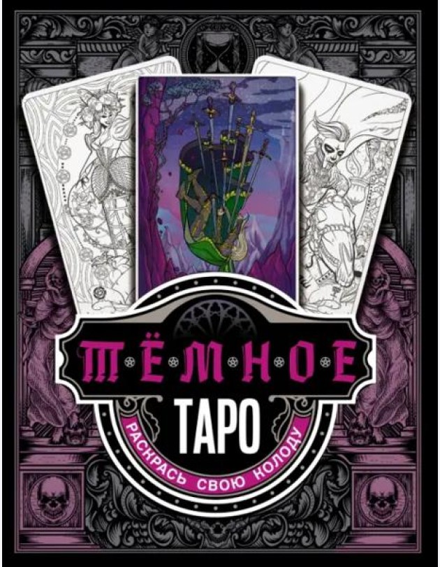 Тёмное Таро. Раскрась свою колоду