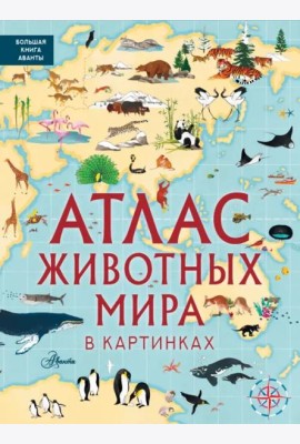 Атлас животных мира в картинках