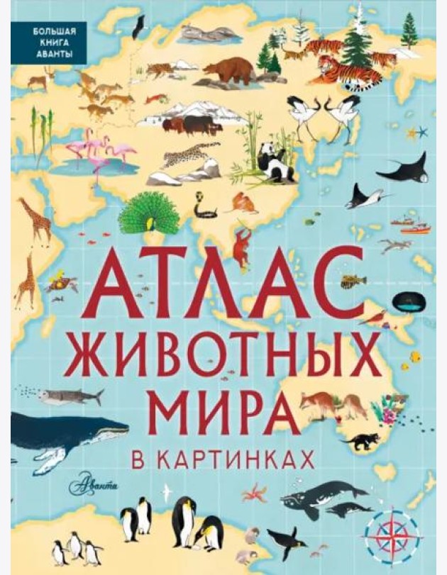 Атлас животных мира в картинках