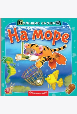 На море. Книга с окошками