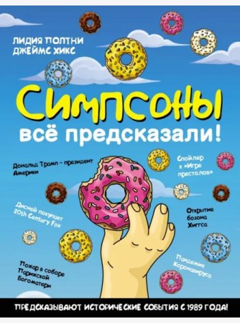 Симпсоны всё предсказали!