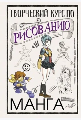 Творческий курс по рисованию. Манга