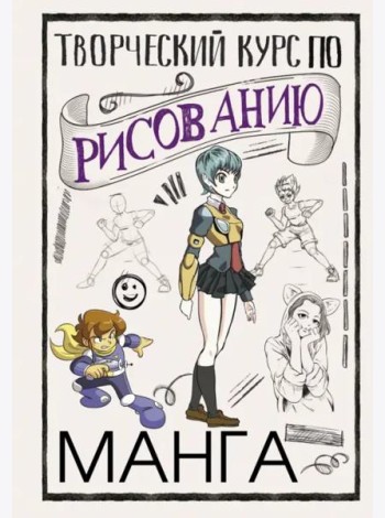 Творческий курс по рисованию. Манга