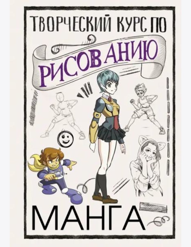 Творческий курс по рисованию. Манга