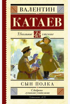 Сын полка