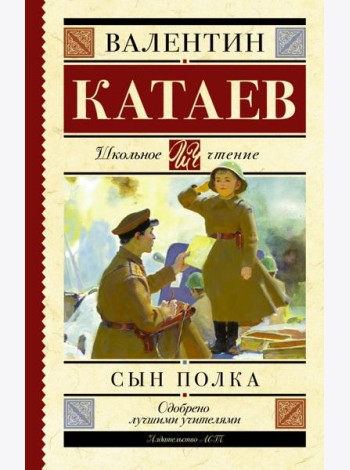 Сын полка