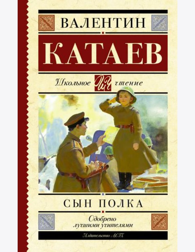 Сын полка