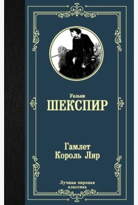 Гамлет. Король Лир