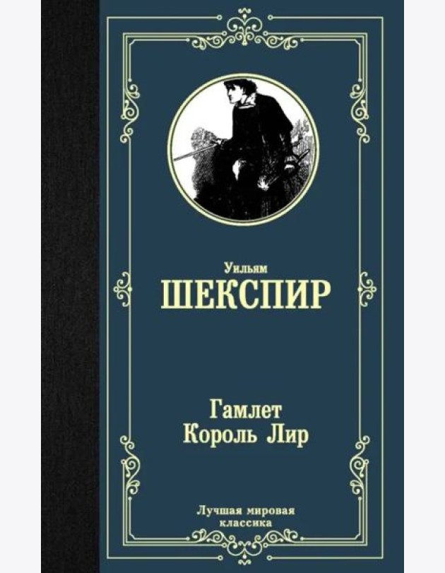 Гамлет. Король Лир