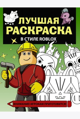 Лучшая раскраска в стиле Roblox