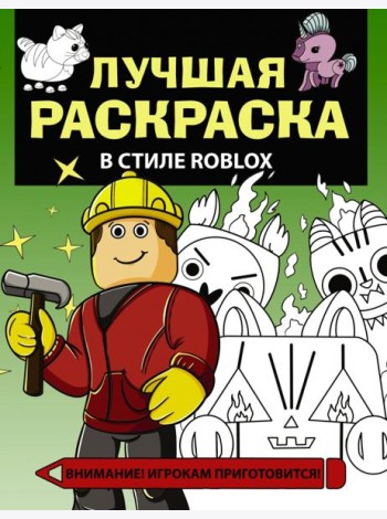 Лучшая раскраска в стиле Roblox
