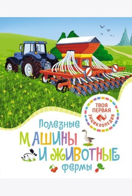Полезные машины и животные фермы