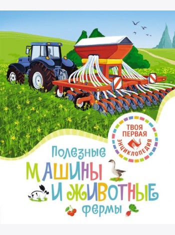 Полезные машины и животные фермы