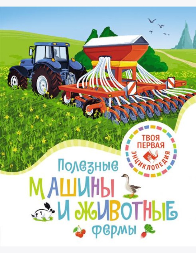 Полезные машины и животные фермы