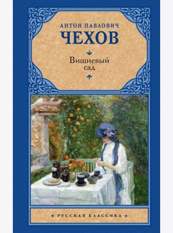 Вишневый сад