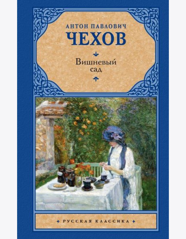 Вишневый сад