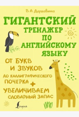 Гигантский тренажер по английскому языку. От букв и звуков до каллиграфического почерка