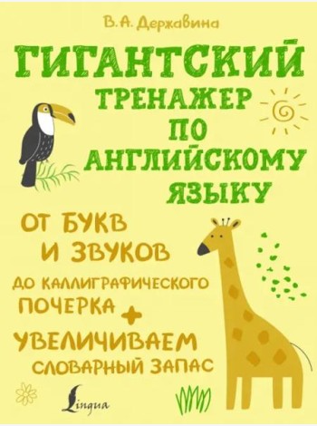 Гигантский тренажер по английскому языку. От букв и звуков до каллиграфического почерка