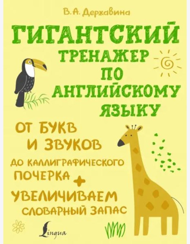 Гигантский тренажер по английскому языку. От букв и звуков до каллиграфического почерка