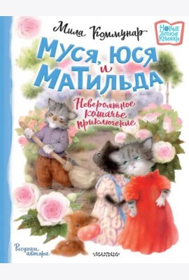 Муся, Юся и Матильда. Невероятное кошачье приключение
