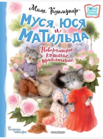 Муся, Юся и Матильда. Невероятное кошачье приключение