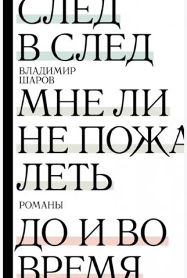 След в след. До и во время. Мне ли не пожалеть