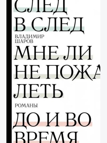 След в след. До и во время. Мне ли не пожалеть