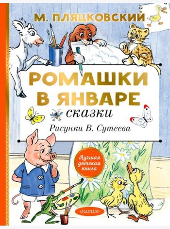 Ромашки в январе. Сказки
