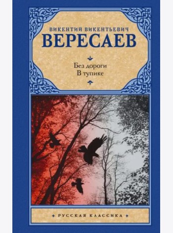 Без дороги. В тупике
