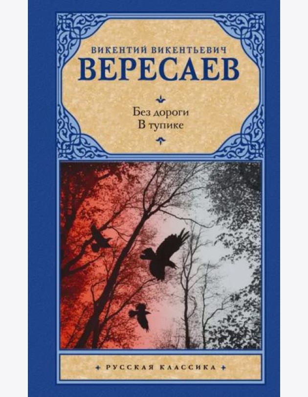 Без дороги. В тупике
