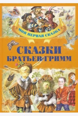 Сказки братьев Гримм