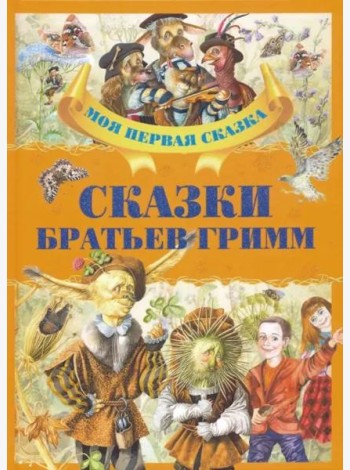 Сказки братьев Гримм
