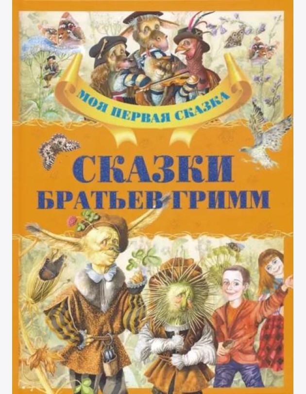 Сказки братьев Гримм