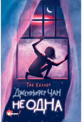 Дженнифер Чан не одна