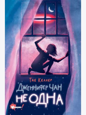 Дженнифер Чан не одна