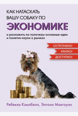 Как натаскать вашу собаку по экономике и разложить по полочкам основные идеи и понятия науки о рынках
