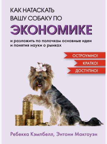 Как натаскать вашу собаку по экономике и разложить по полочкам основные идеи и понятия науки о рынках