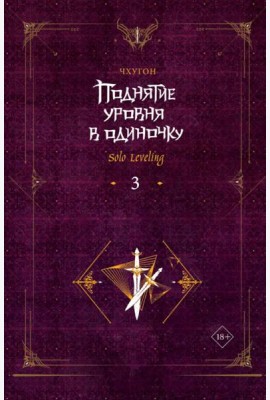 Поднятие уровня в одиночку. Solo Leveling. Кн. 3: роман